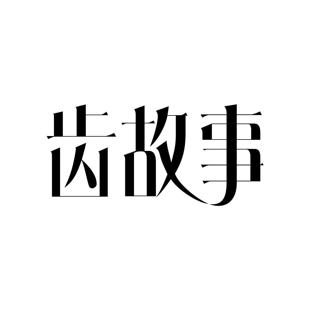 齿故事