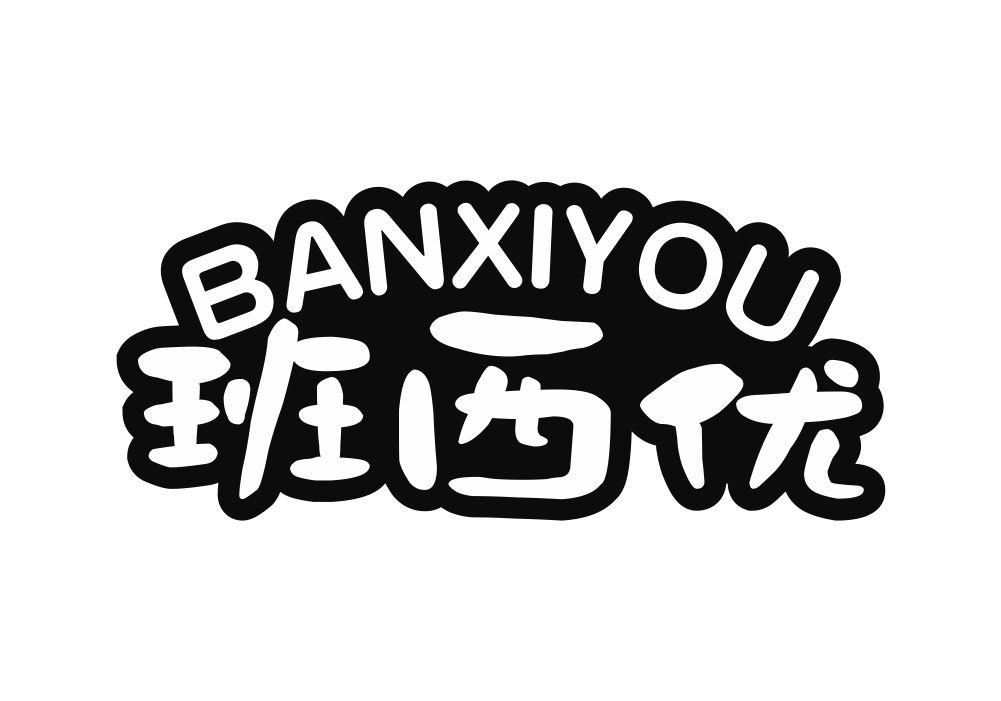 班西优