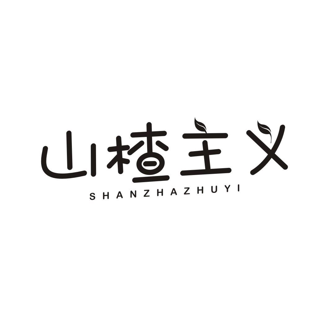 山楂主义