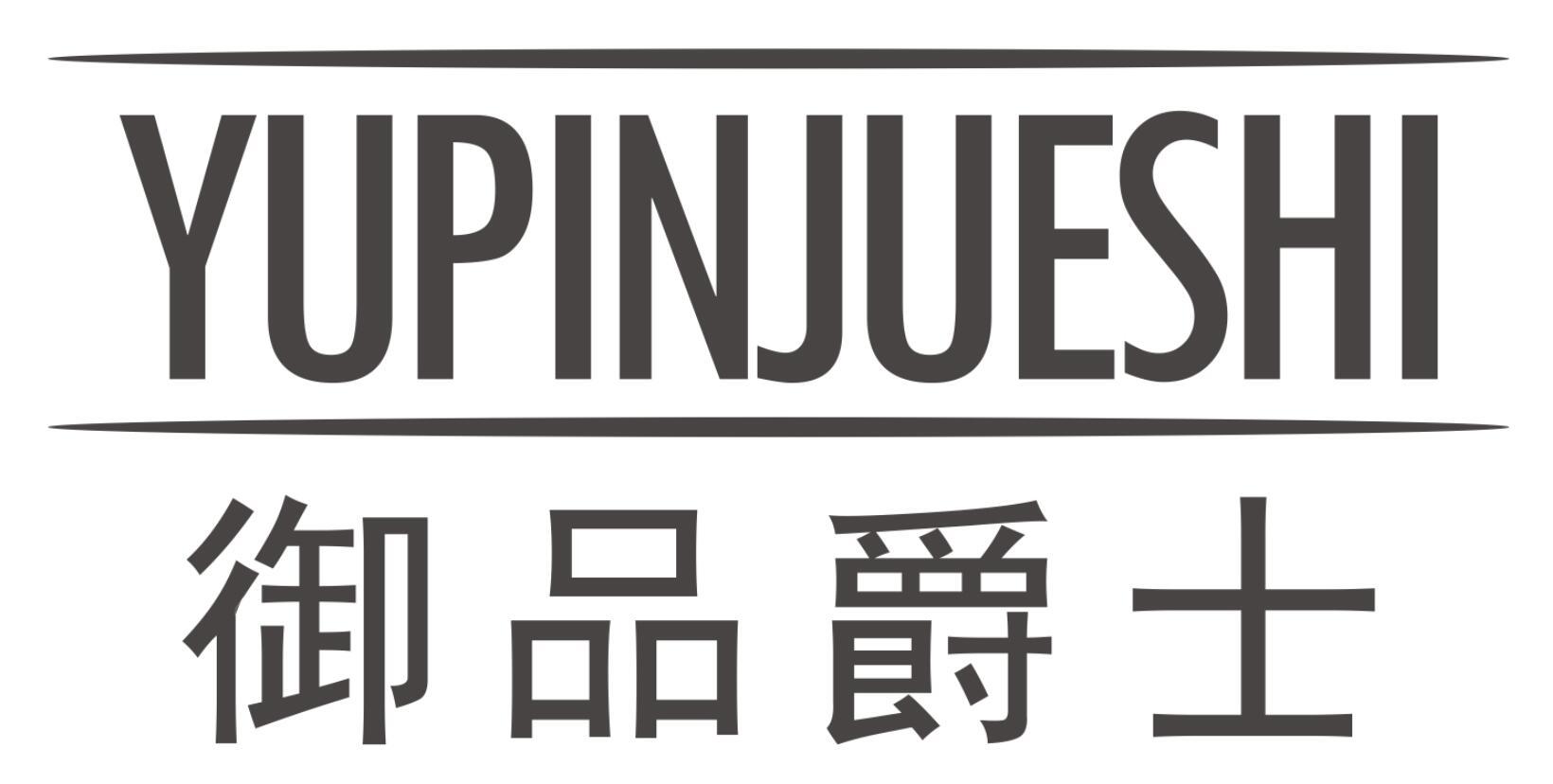 御品爵士