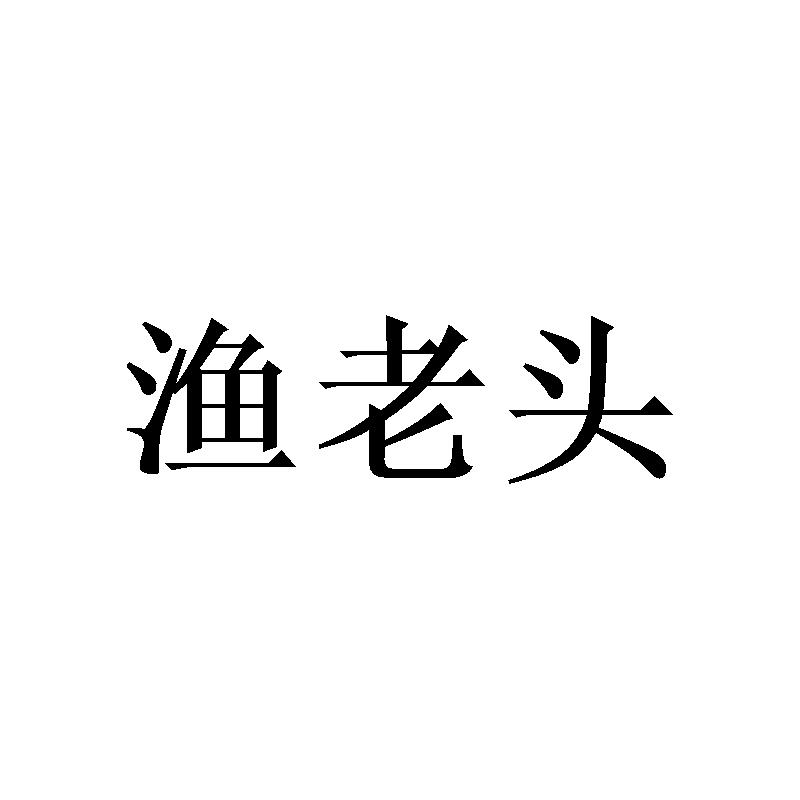 渔老头