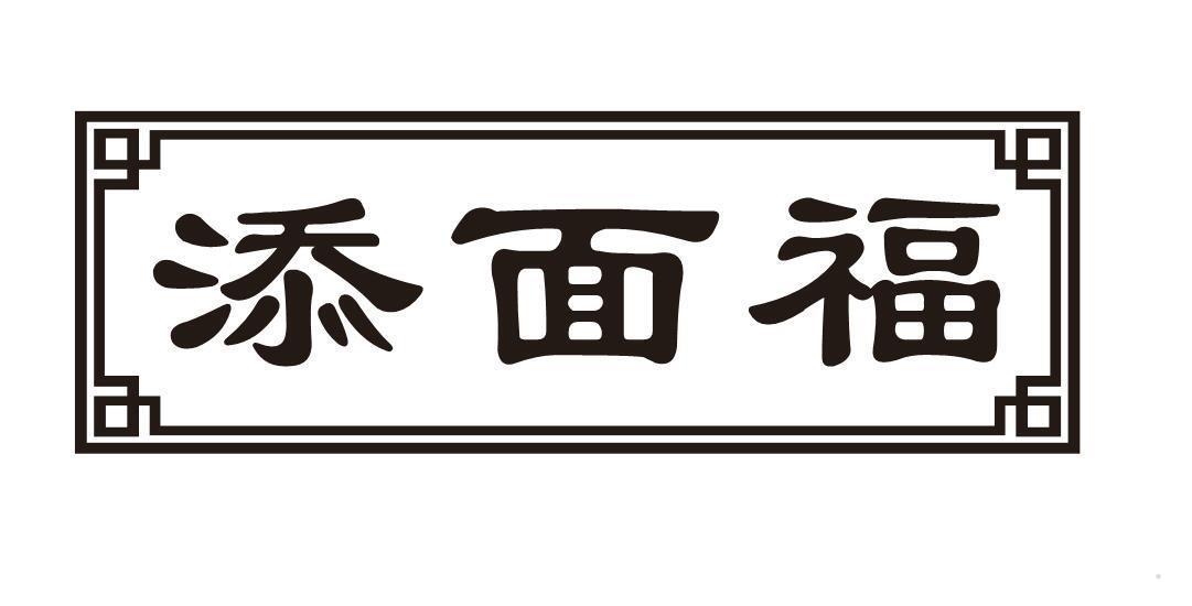 添面福