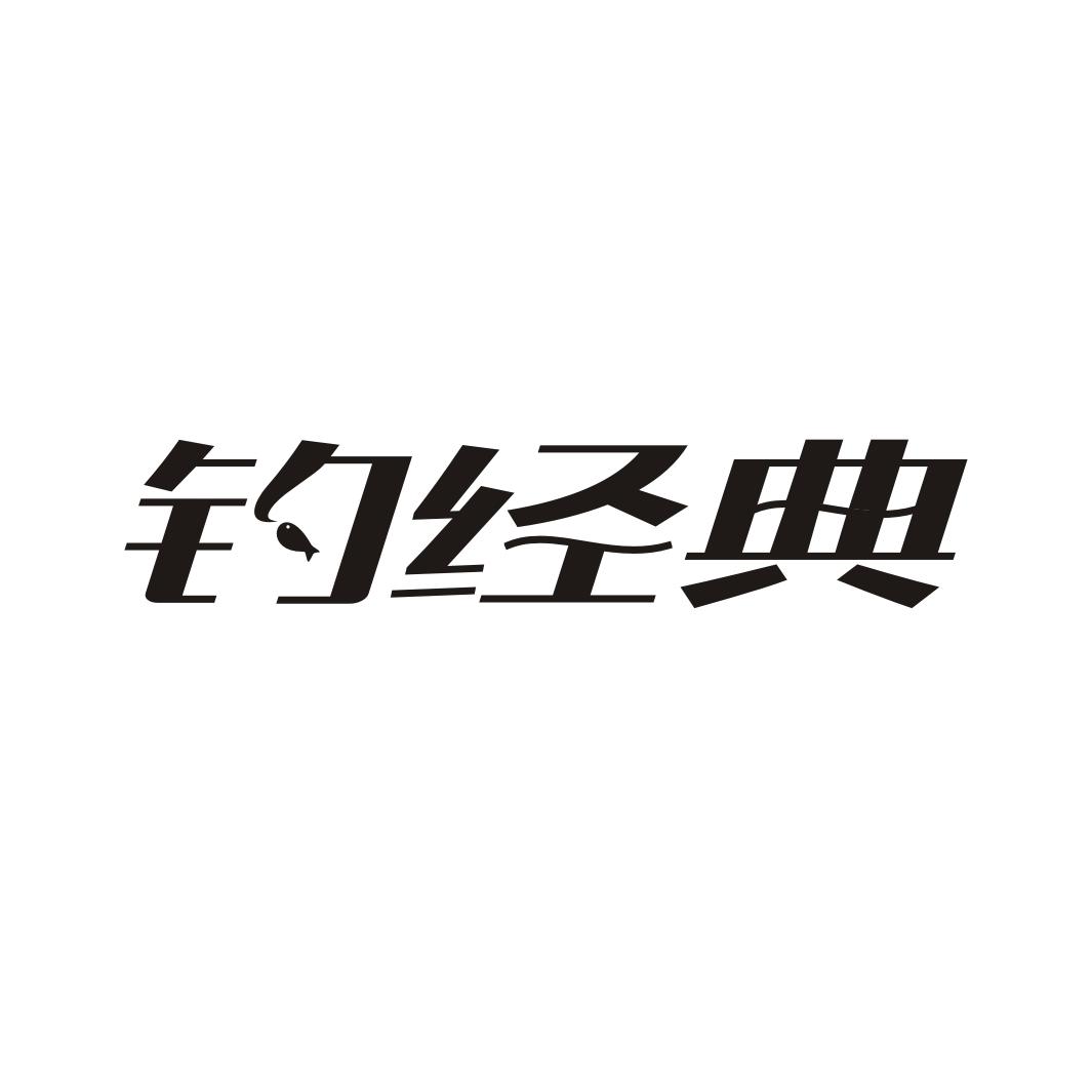 钓经典
