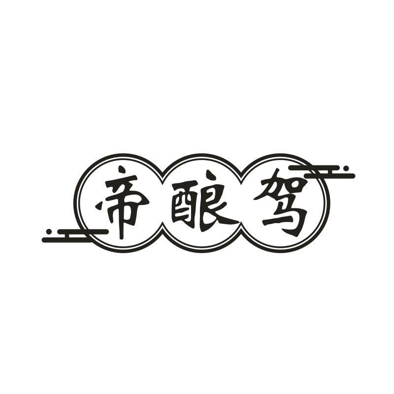 帝酿驾