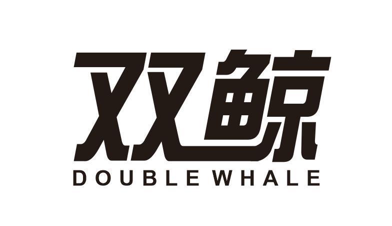 双鲸 DOUBLE WHALE