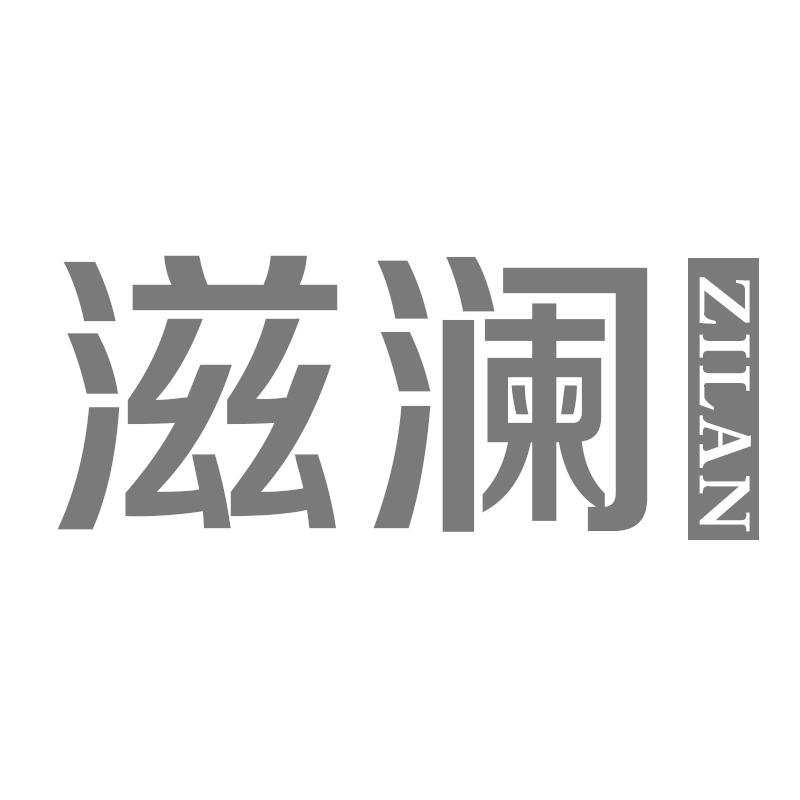 滋澜