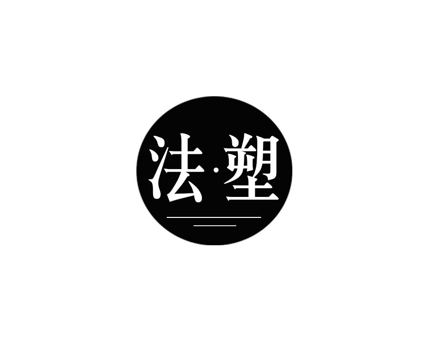 法·塑