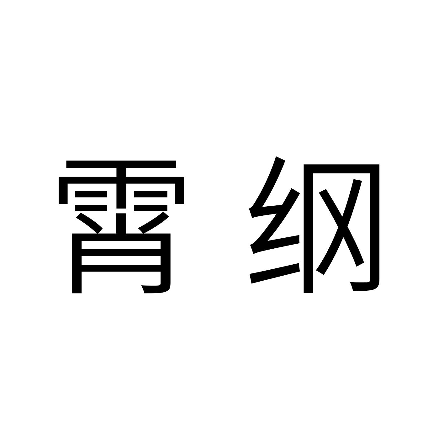 霄纲