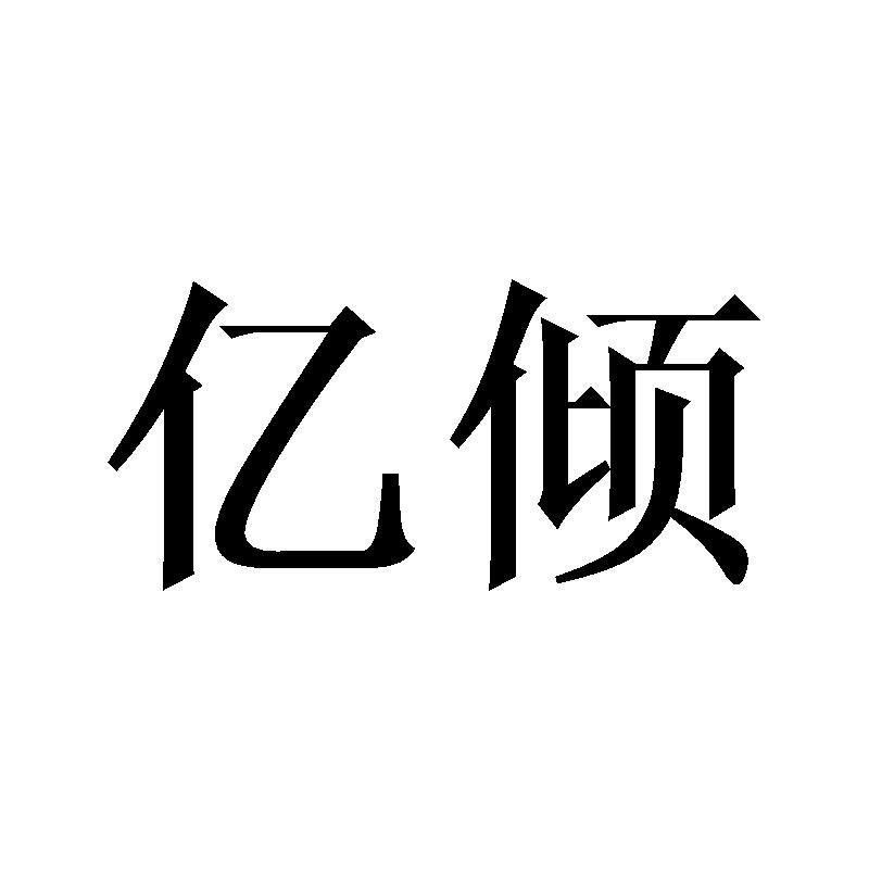 亿倾