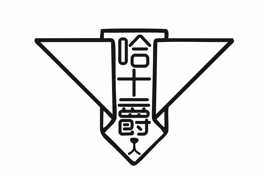 哈士爵