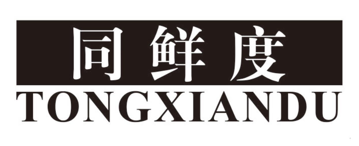 同鲜度