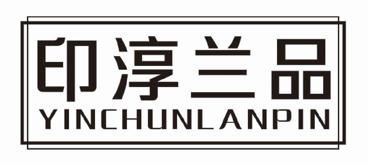 印淳兰品