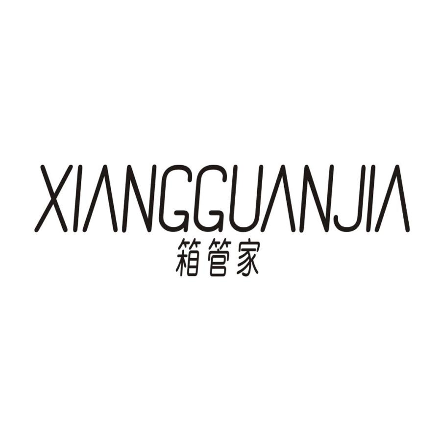 箱管家