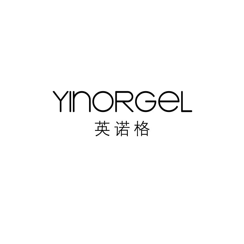 英诺格 YINORGEL