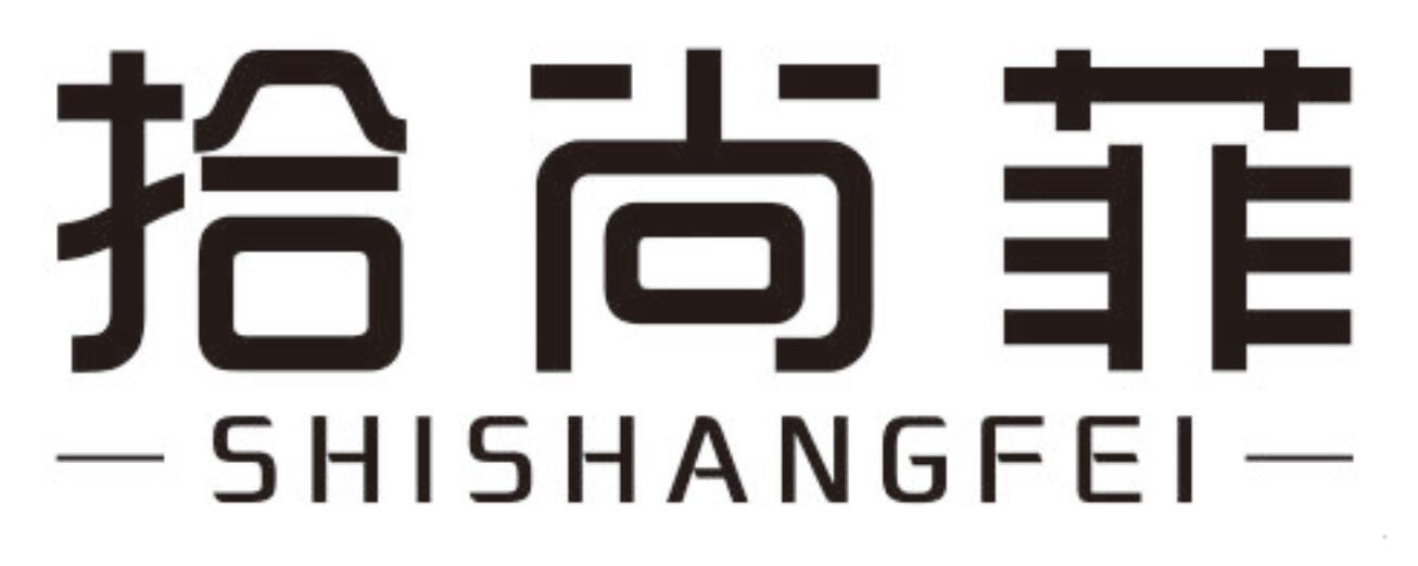 拾尚菲