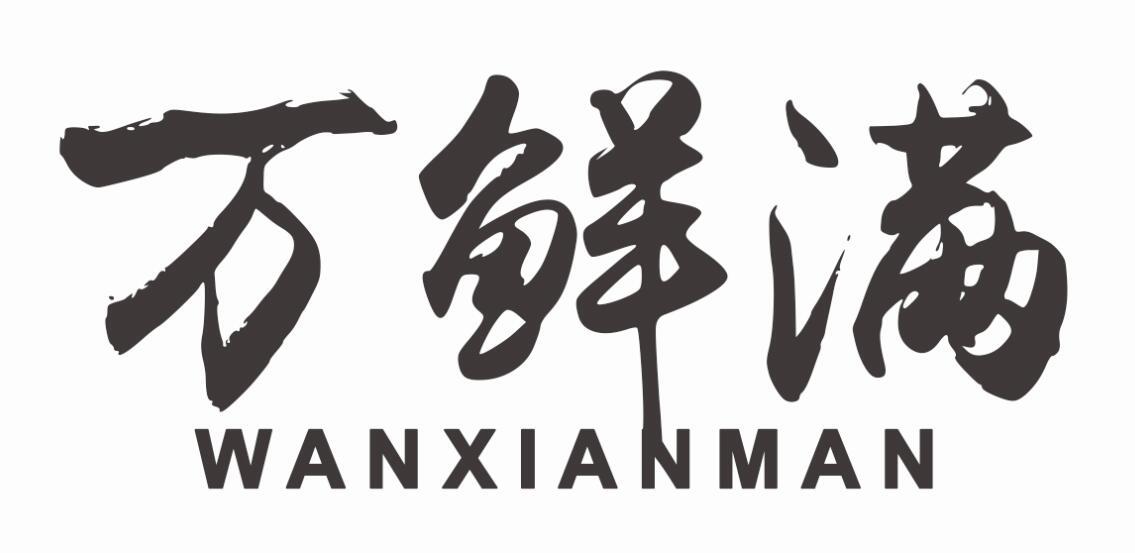 万鲜满