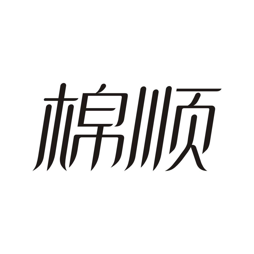 棉顺