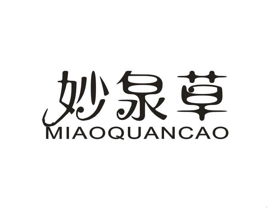 妙泉草