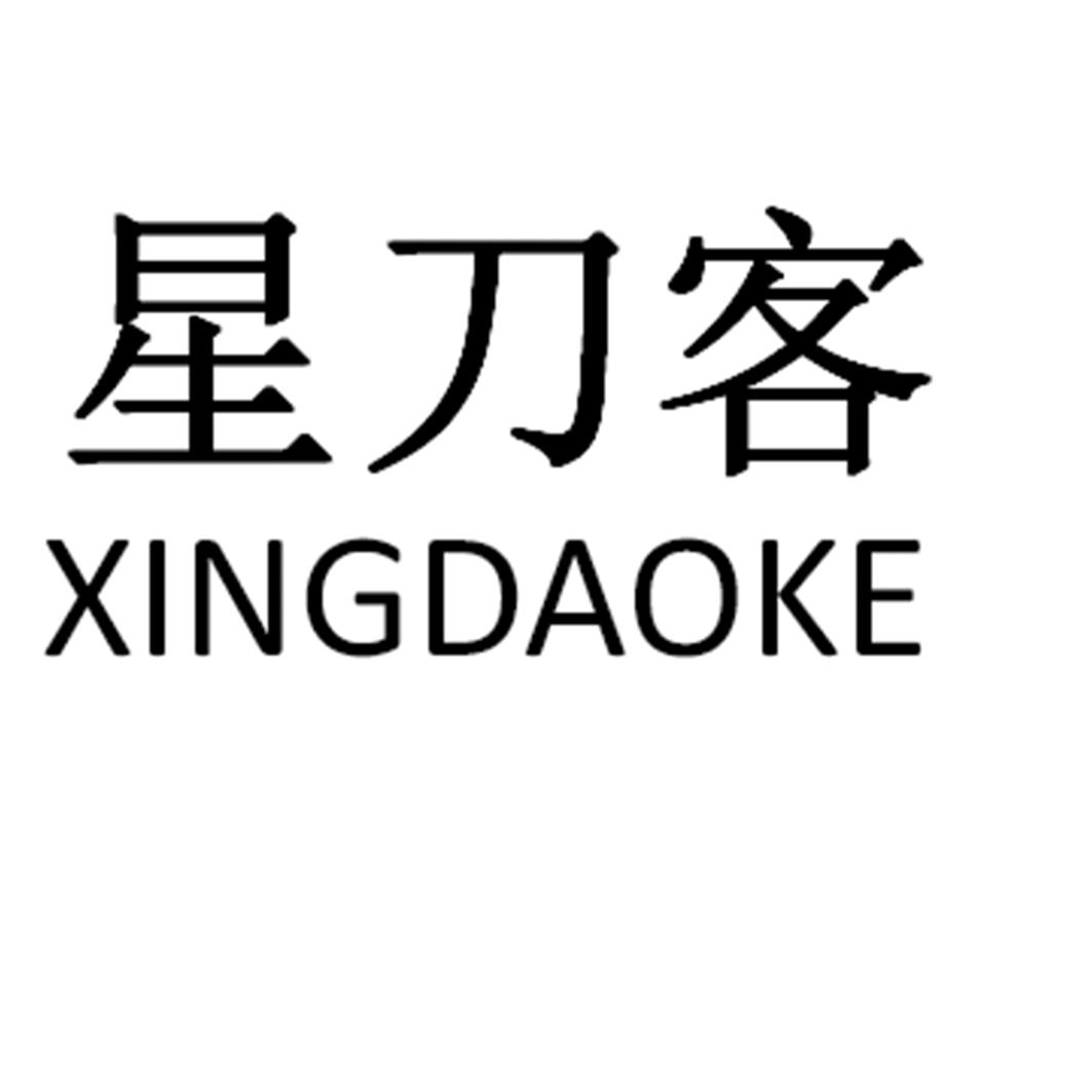 星刀客
