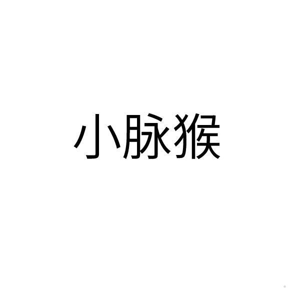 小脉猴