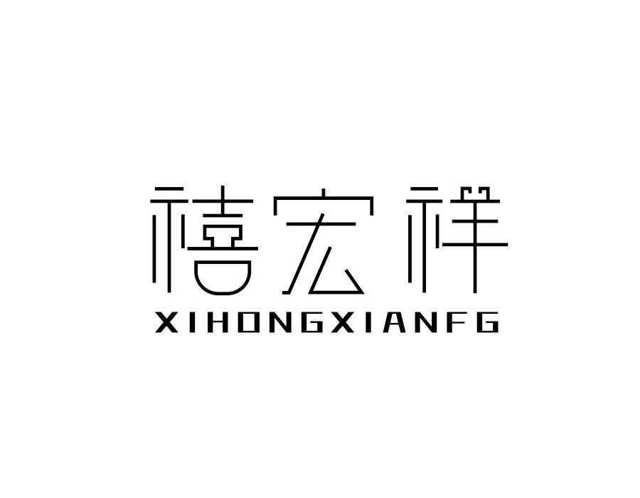 禧宏祥  XIHONGXIANFG