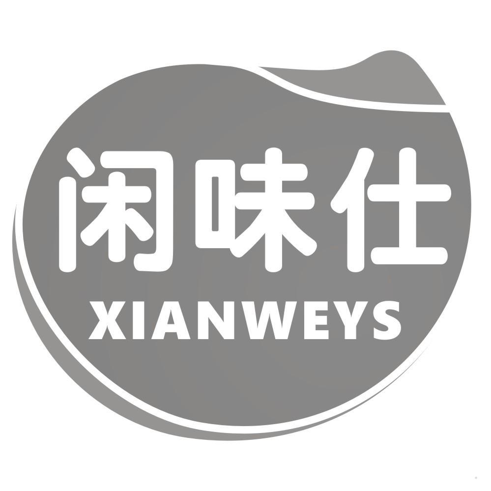 闲味仕 XIANWEYS