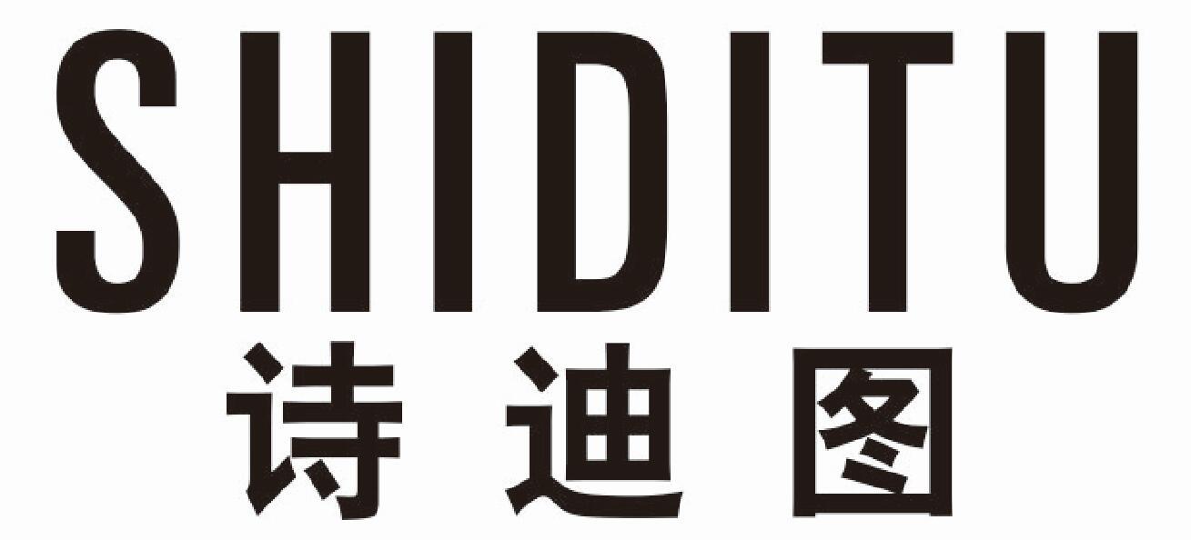 诗迪图