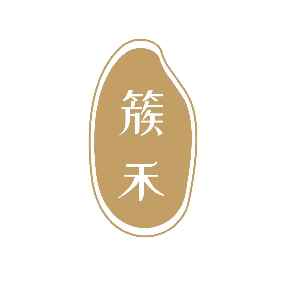 簇禾