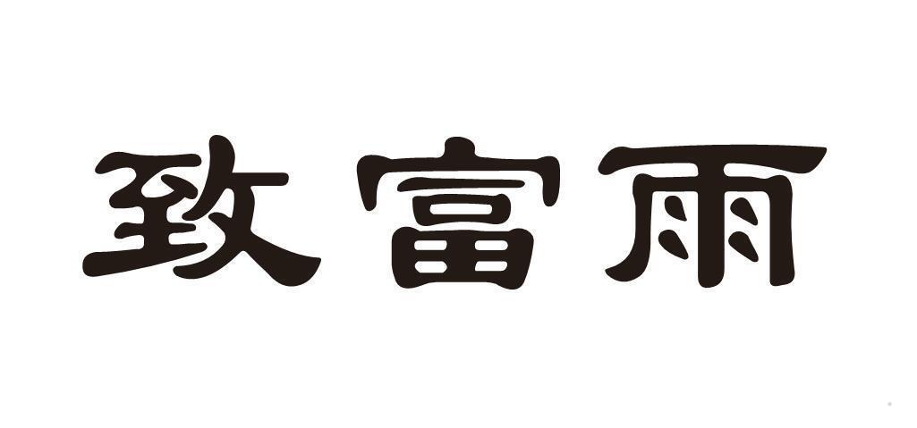 致富雨