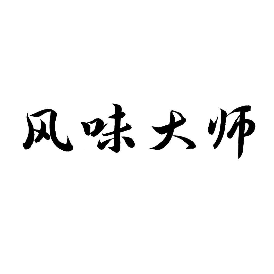 风味大师