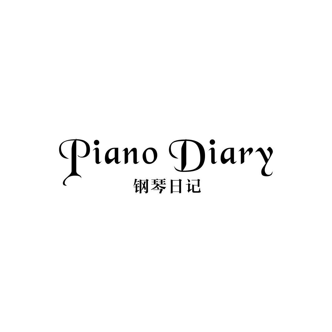 钢琴日记 PIANO DIARY