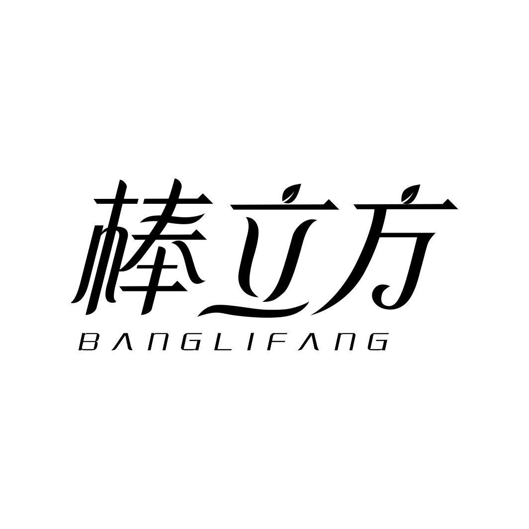 棒立方