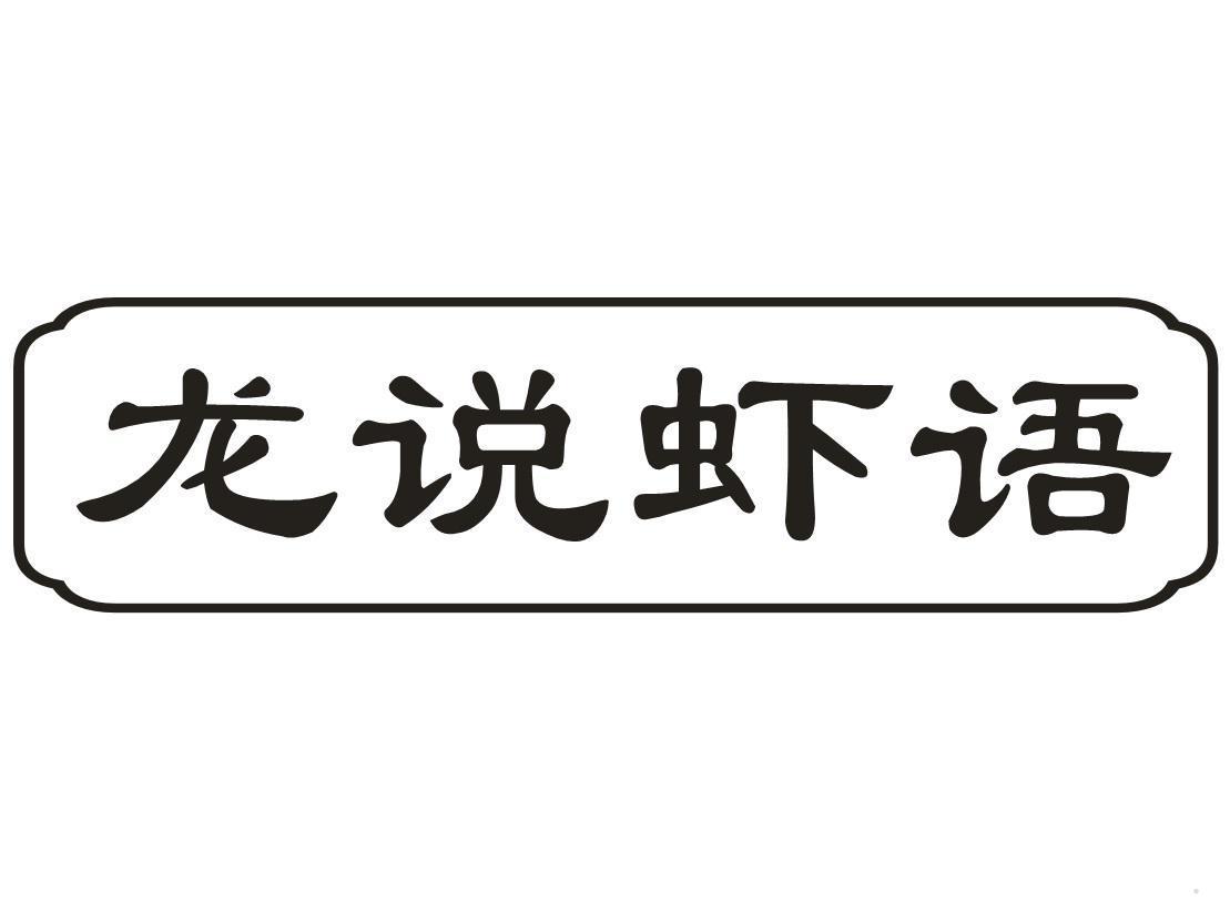 龙说虾语