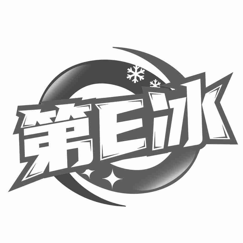 第E冰
