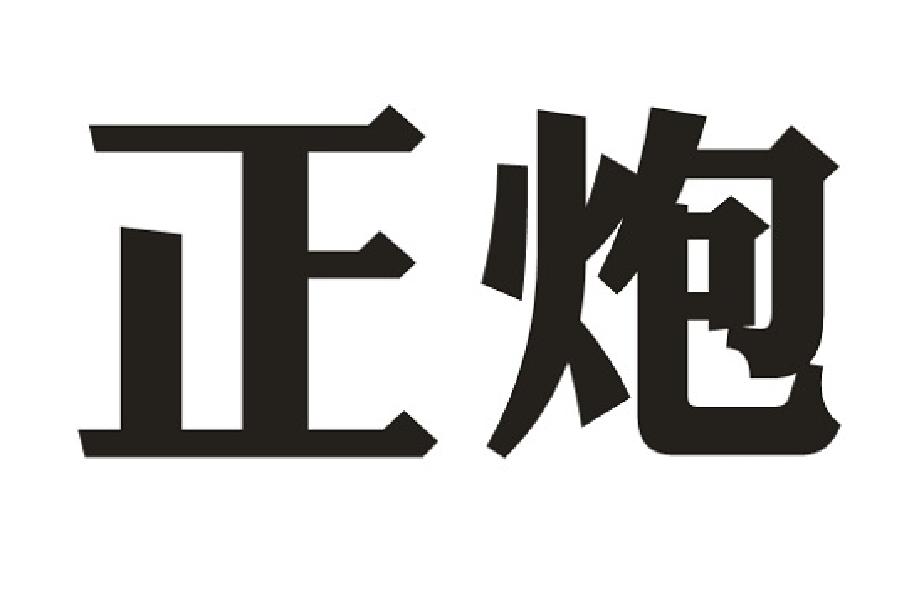 正炮