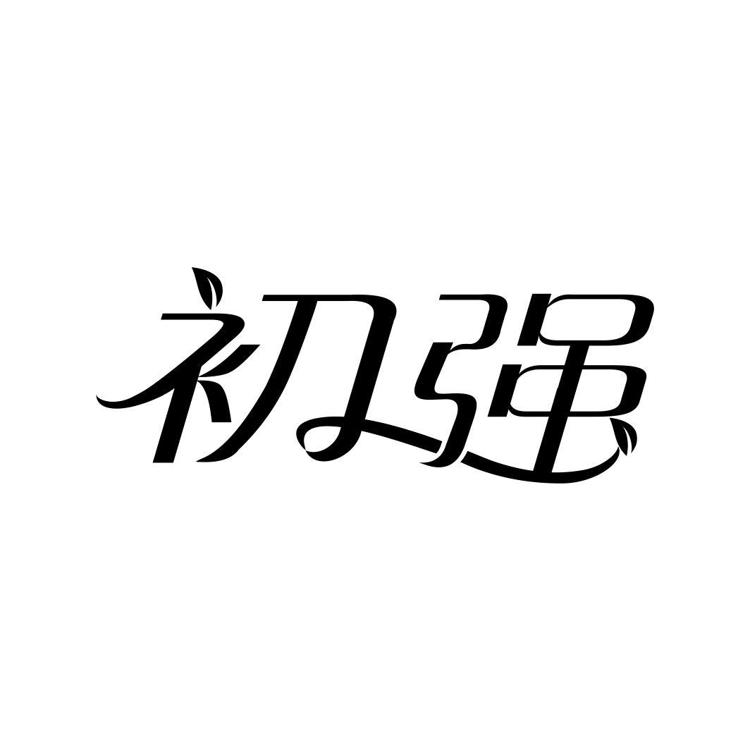 初强