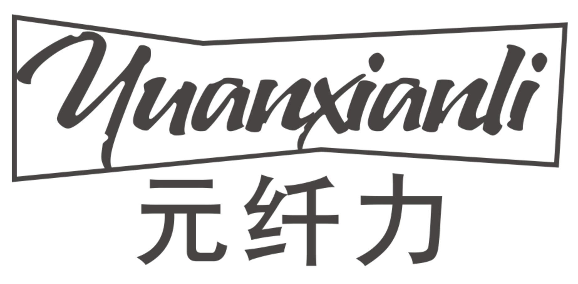 元纤力