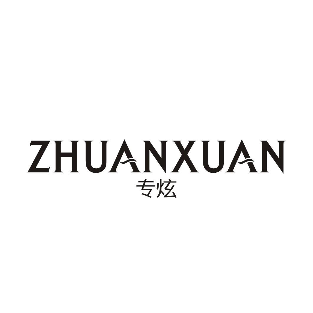 专炫