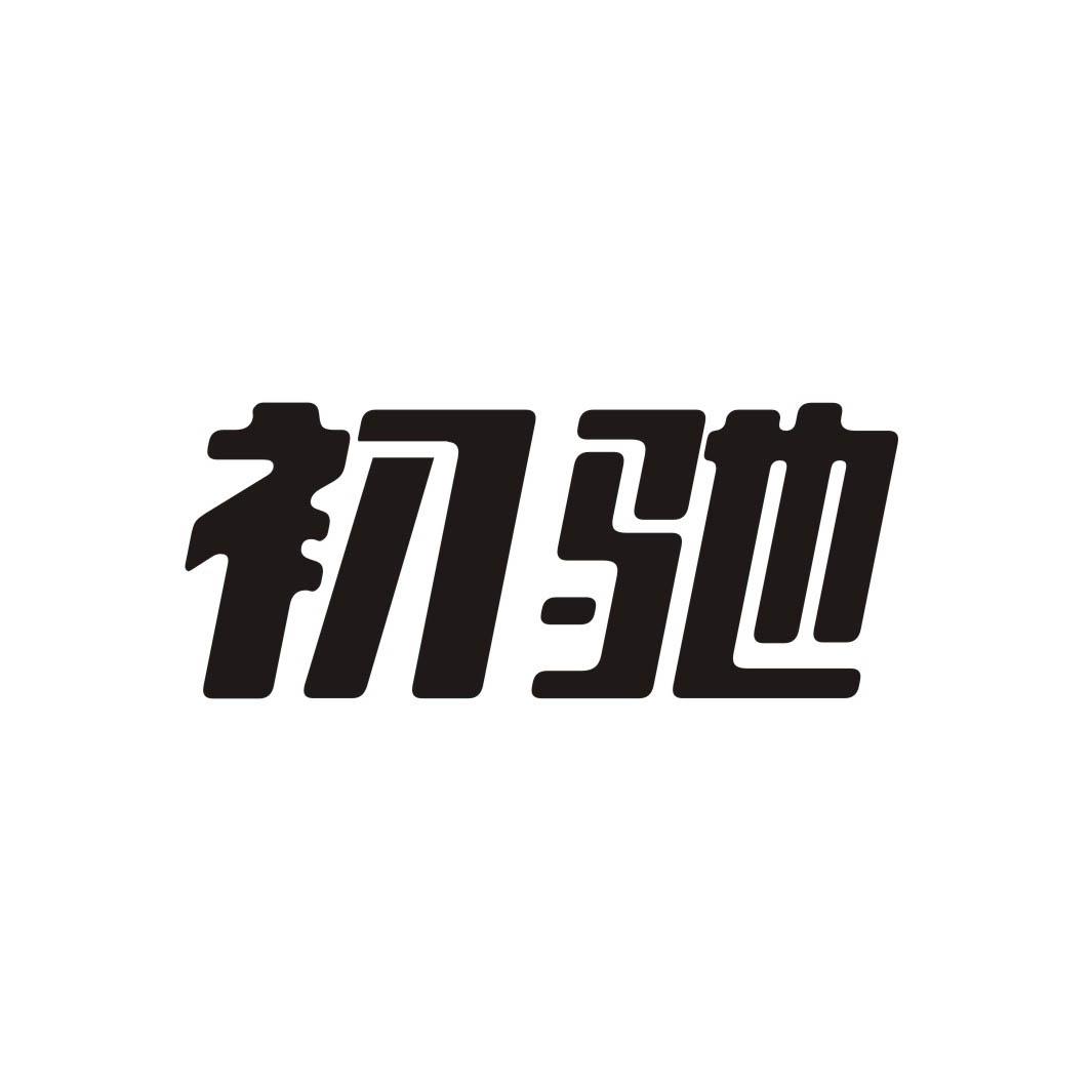 初驰