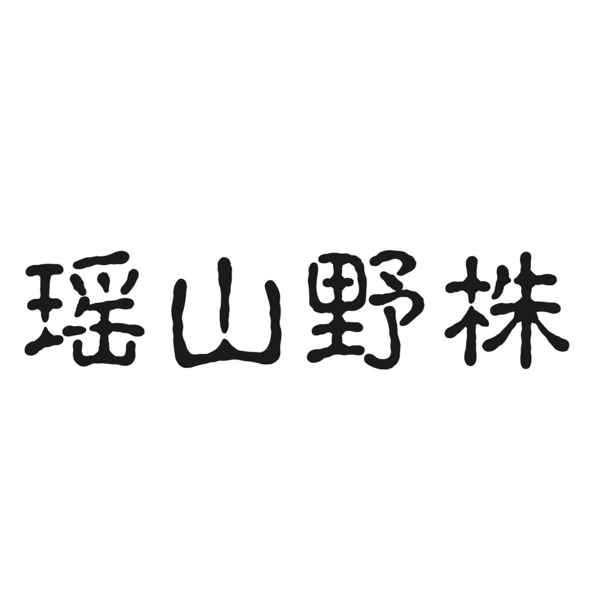 瑶山野株
