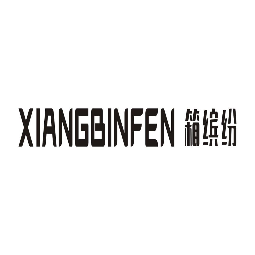箱缤纷