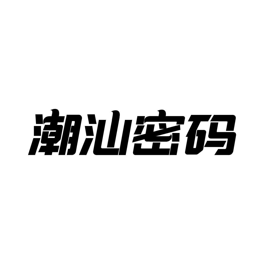 潮汕密码