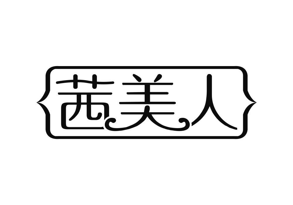 茜美人