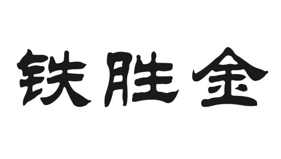 铁胜金