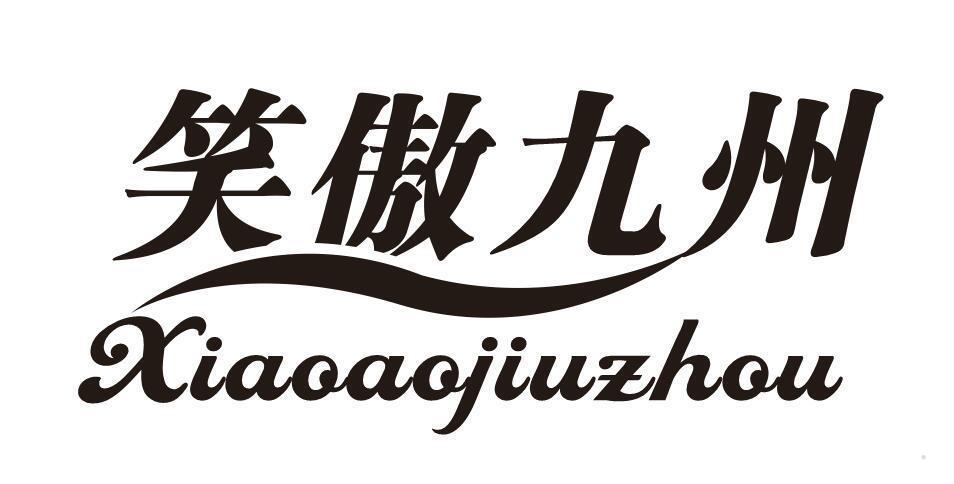 笑傲九州