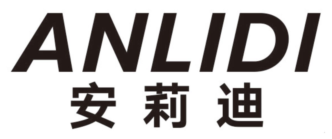 安莉迪