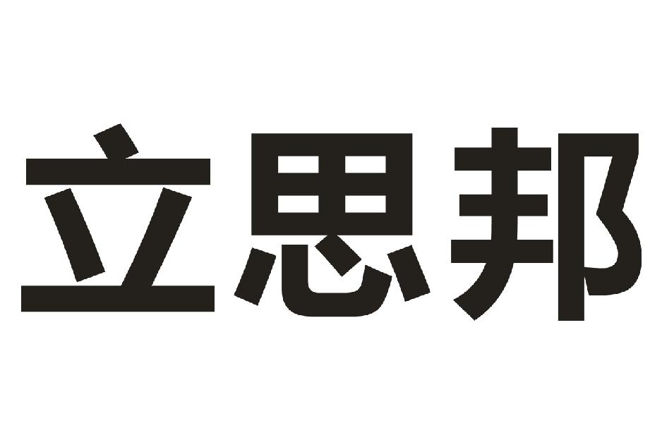 立思邦
