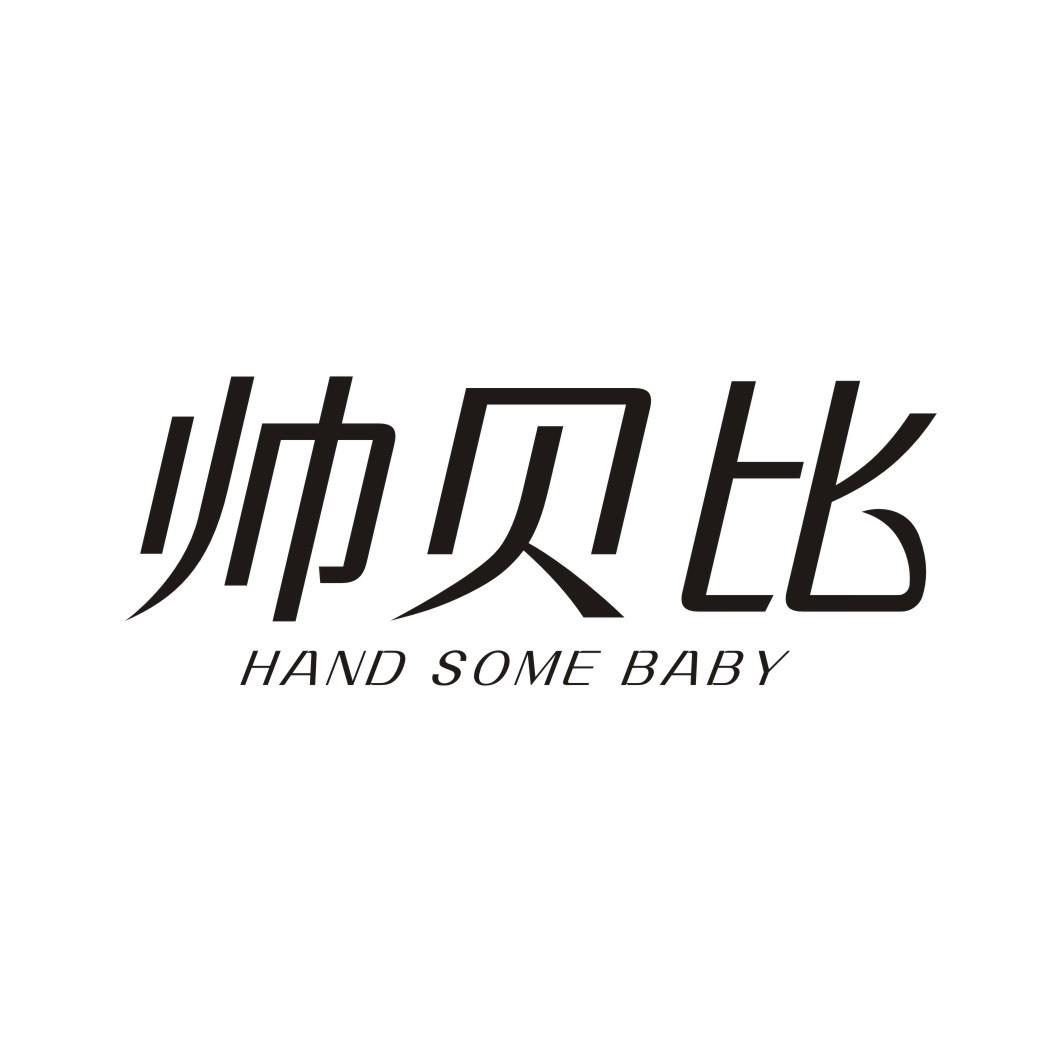 帅贝比 HAND SOME BABY