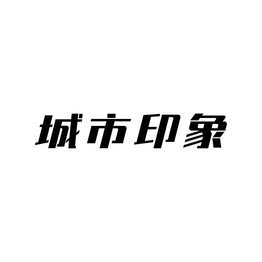 城市印象