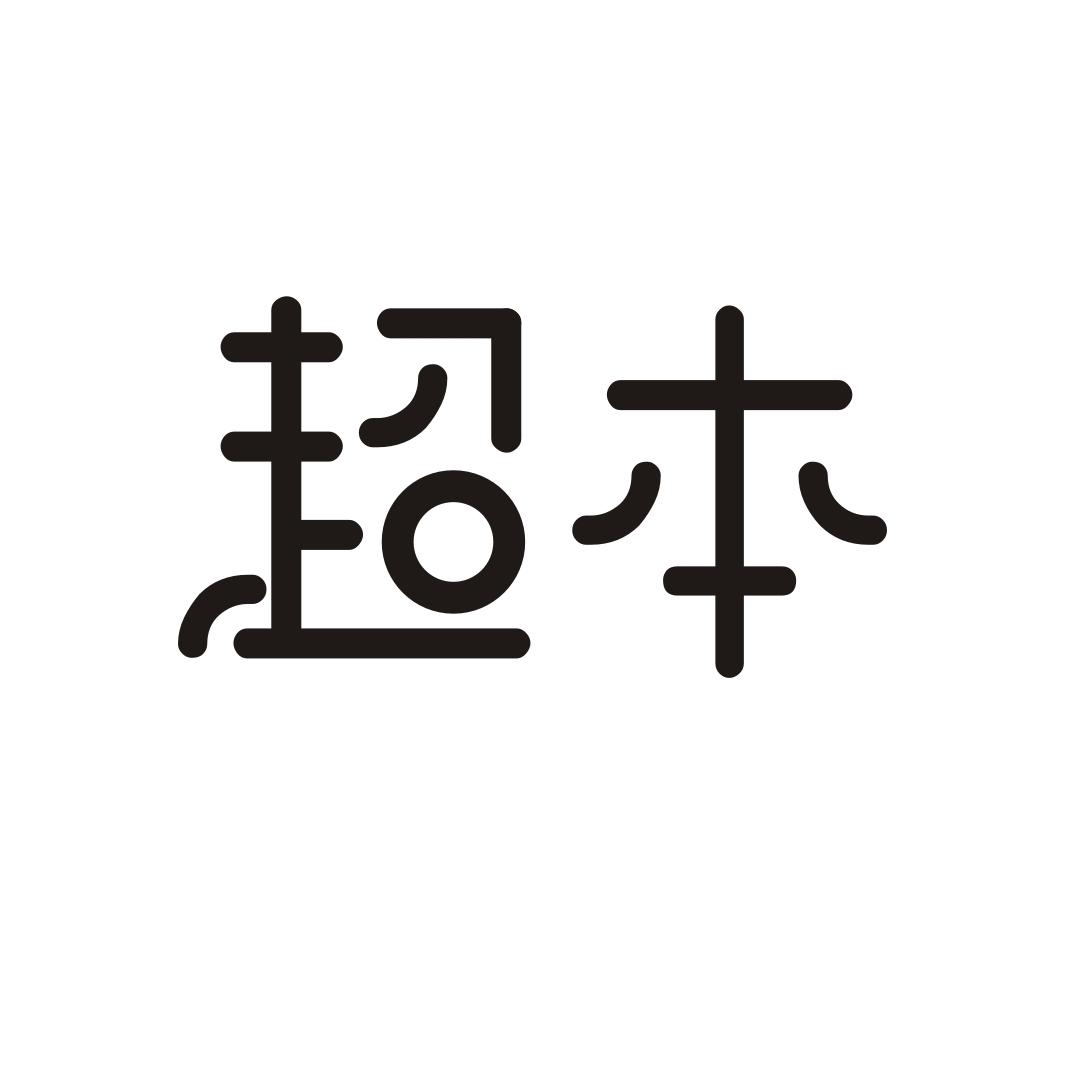 超本